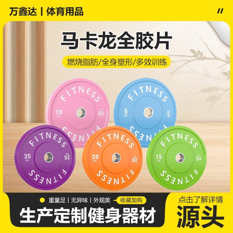 马卡龙全胶片整套彩色哑铃片健身房商用练臀桥靠箱马卡龙杠铃片