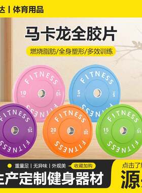 马卡龙全胶片整套彩色哑铃片健身房商用练臀桥靠箱马卡龙杠铃片