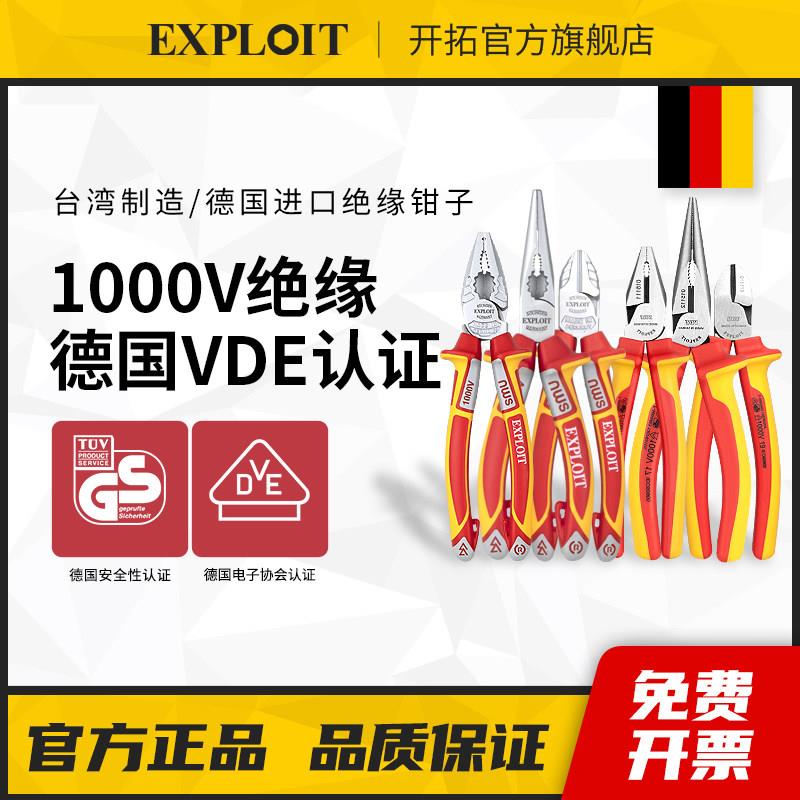 开拓绝缘钢丝钳台湾德国进口VDE认证1000V电工专用斜嘴尖嘴剥线钳