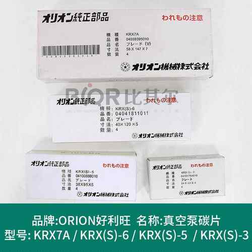 Orion好利旺KRX(S)-5/6/3真空泵碳片石墨片KRX7A/8碳精片现货销售
