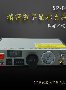 全自动点胶机数显SP-8000点胶控制器热熔胶硅胶厌氧胶灌胶打胶机