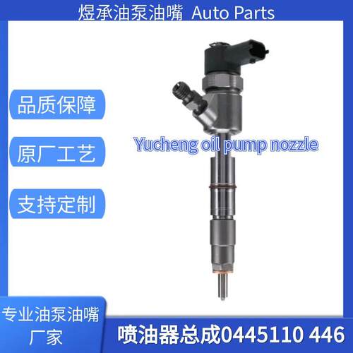 0445110446喷油器电喷共轨喷油嘴总成0 445 110 446