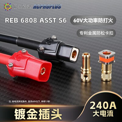 SUPRAX REB6808 ASST S6防打火插头大电流直升机防水免焊防火花