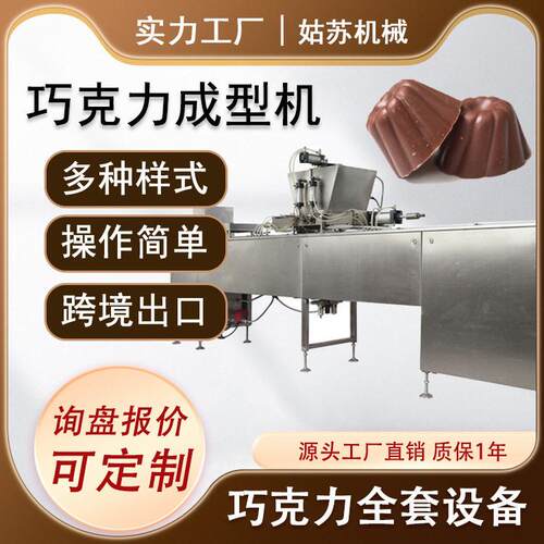 巧克力生产线 巧克力浇注生产设备 巧克力成型机 巧克力生产设备