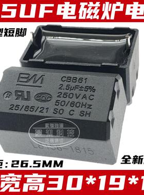 电磁炉电容CBB61 2.5UF 卧式 250VAC 电磁炉专用配件 50/60HZ SO
