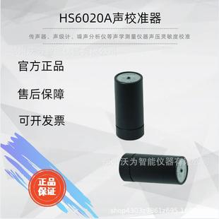 HS6020A声校准器