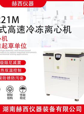 |立式高速冷冻离心机HR21M|实验室离心机|离心机厂家