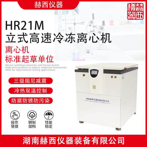 |立式高速冷冻离心机HR21M|实验室离心机|离心机厂家