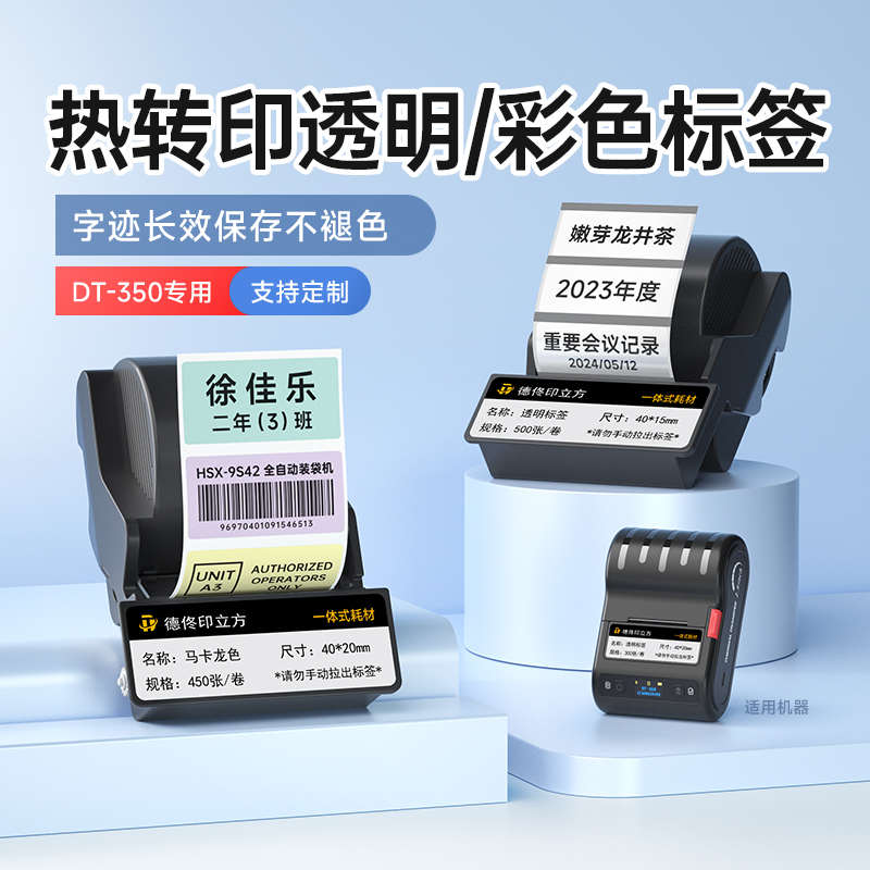 德佟DT5150/DT-350热转印标签纸色带盒设备固定资产哑银贴纸小型
