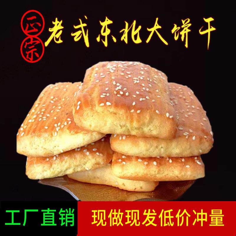 东北老式大饼干纯手工特产小吃传统小吃糕点酥饼怀旧零食早餐速食