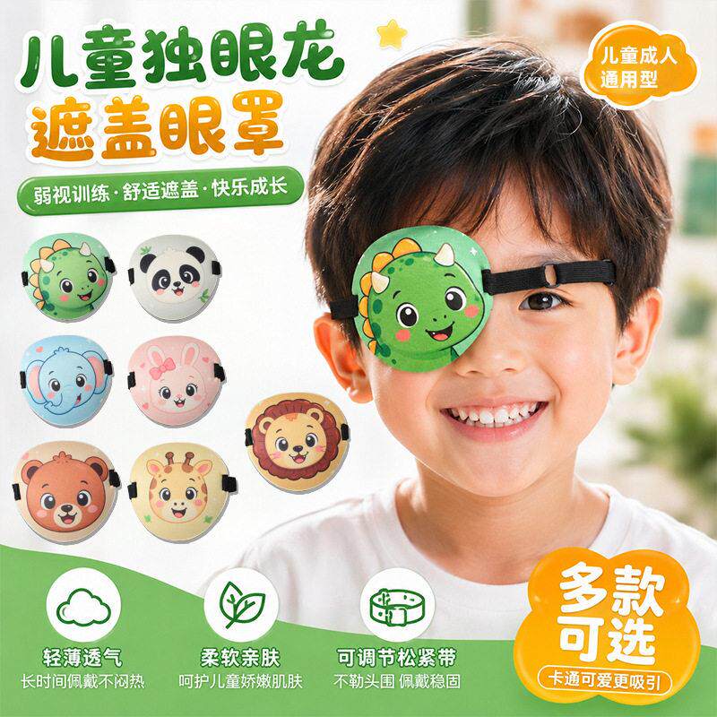 3D立体眼罩儿童弱视斜视眼眼罩卡通印花成人遮盖独眼龙眼罩