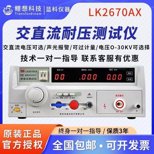 蓝科耐压测试仪LK2670AX 2672交直流耐压测试仪高压机3C认证绝缘
