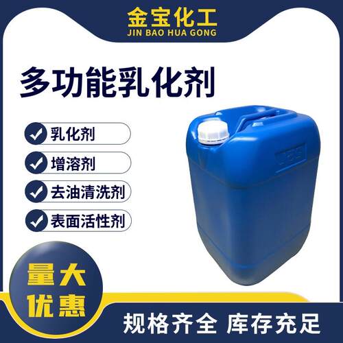 多功能乳化剂油污清洗表面活性剂增溶剂洗衣液洗洁精洗涤乳化原料