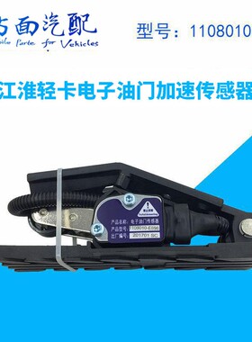 1108010B6102适配江淮轻卡帅铃油门踏板1108010-E896E886E898