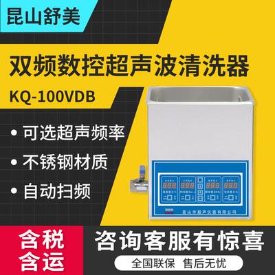 昆山KQ-100VDB KQ-100VDE KQ-100VDV双频数控超声波清洗器