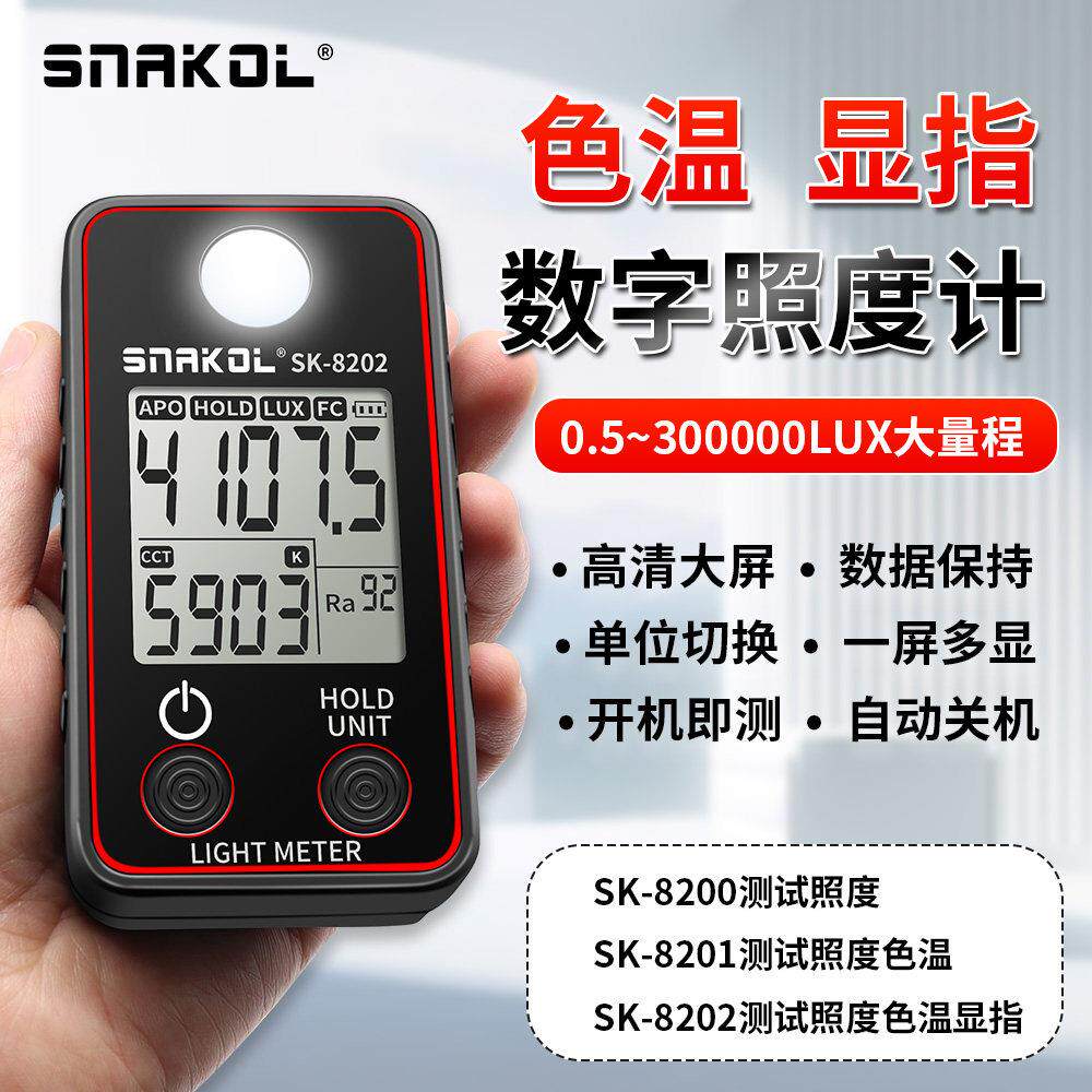 斯耐科SK-8202色温数字照度计显色指数LED灯可携式高精度照度计