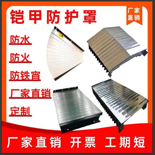 机牀盔甲防护罩防火防铁屑激光切不锈钢铠甲伸缩式导轨风琴防尘罩