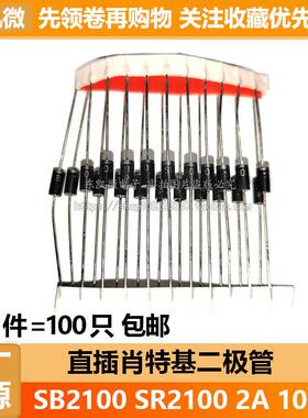 拍1件=100只 SR2100 SB2100 2A 100V DO-15封装 直插肖特基二极管