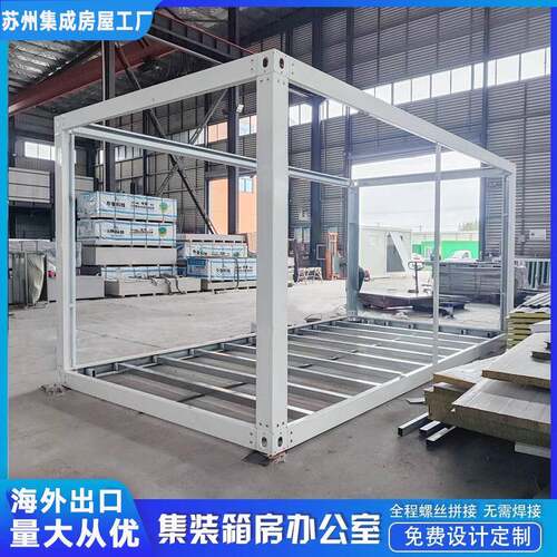 集装箱移动房框架住人集成房屋简易工地临时房快拼箱家用活动板房