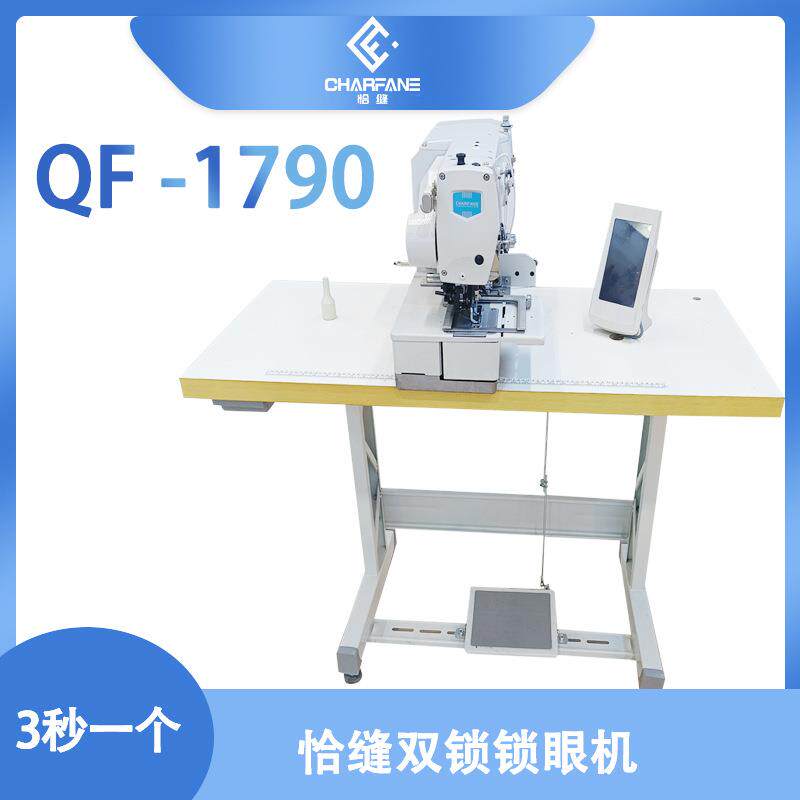 恰缝连续锁眼机QF-1790牛仔裤衬衣厂锁直眼设备自动开孔