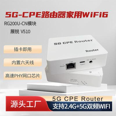 5GCPE路由器家用WiFi6高速PHY单网口RG200U模块展锐V510插卡即用