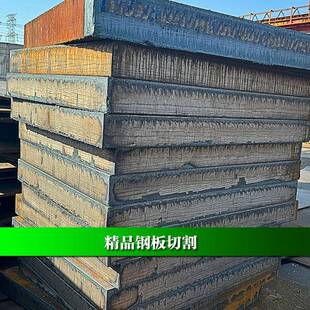 切割Mn13高锰无磁20mn23alv耐磨钢板400 500厚度6-8-80mm激光个性