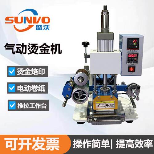 自动卷纸气动烫金机皮革压花商标压痕名片礼盒塑料烫金烙印压痕