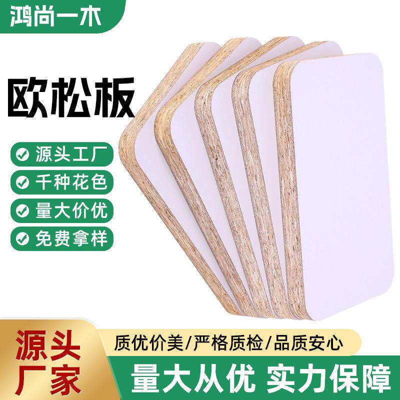 欧松板家具壁橱松木欧松板3~25mm杨木刨花板现货酒店实木装饰