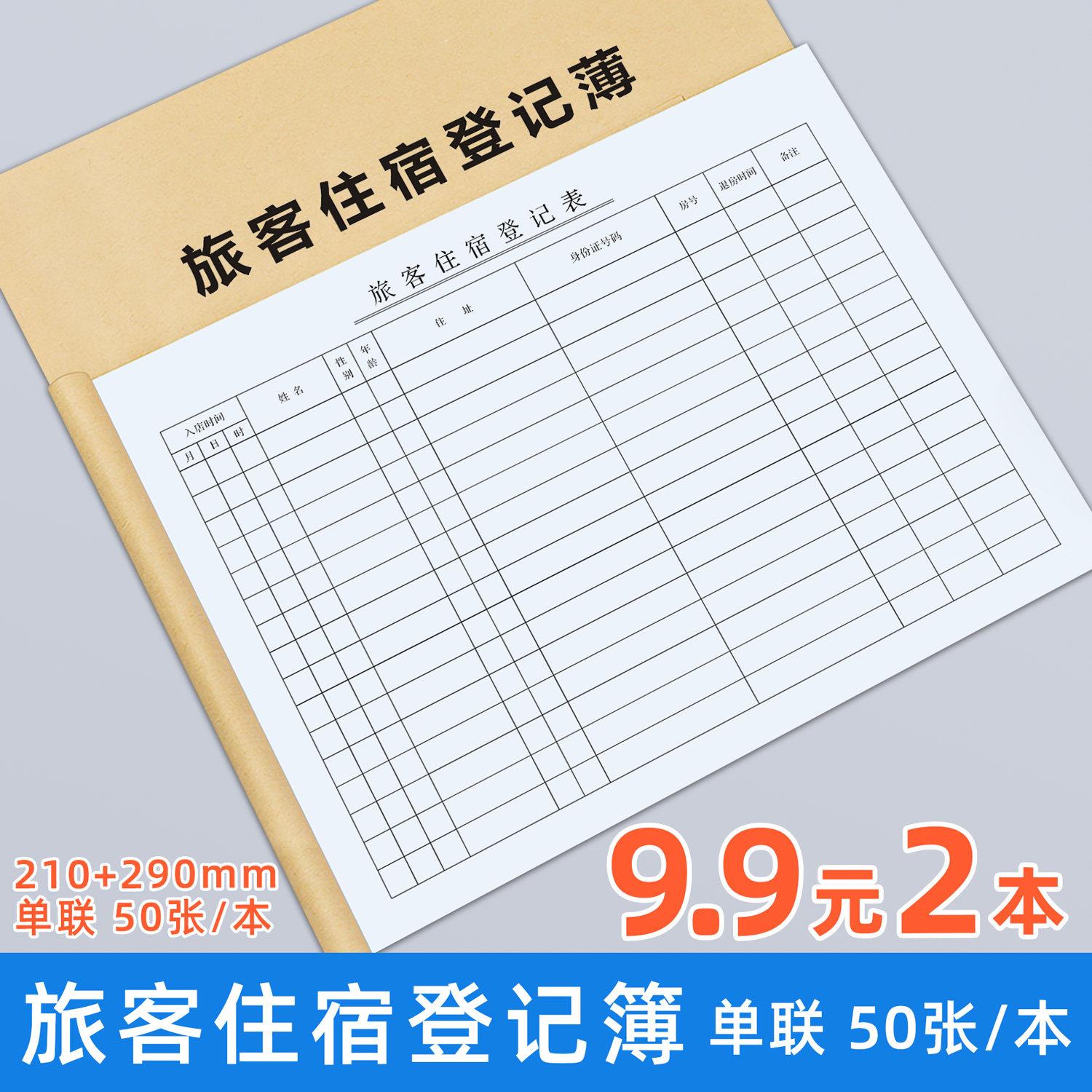 旅客住宿登记表尚客优汉庭格林酒店宾馆客房清洁表服务员做房表