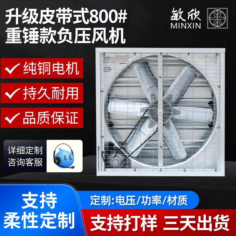 敏欣负压风机800型皮带式工厂车间畜牧养殖重锤式大风量大风力