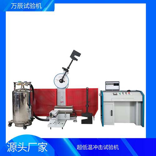 JBDW-300B超低温冲击试验机 摆锤式冲击试验机 金属材料冲击机
