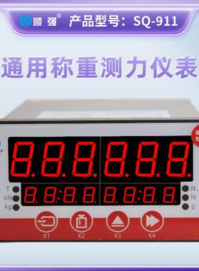 顺强SQ-911称重显示控制器测力仪表 定量增减量控制器485通信配料