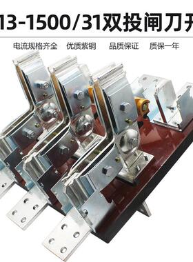 HS13-1500/311500A拉闸式闸刀开关防误式双投隔离开关紫铜