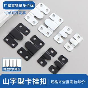 卡扣子母扣连接件山字型挂扣黑色不锈钢挂钩沙发固定扣家具金属件