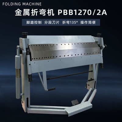 手动折弯机PBB1270分段指盘式制动器脚踏控制弯曲2mm全长度1270mm
