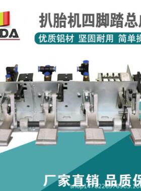 汽钢车胎机踏配WBO件扒轮胎拆装机底盘脚踏总成拆胎机架铝架脚总