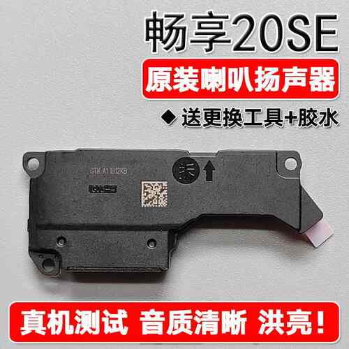 适用华为畅享20SE 原装喇叭总成扬声器手机免提响铃 PPA-AL20/LX2