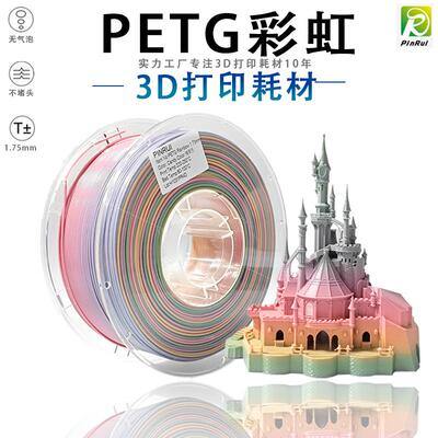 PINRUI 3D打印耗材 PETG彩虹 3D印表机线 线线 线材1.75mm 1kg PE