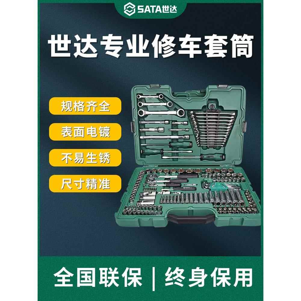 世达套筒组合套装小飞/中飞/大飞汽修修车工具棘轮扳手车用全套