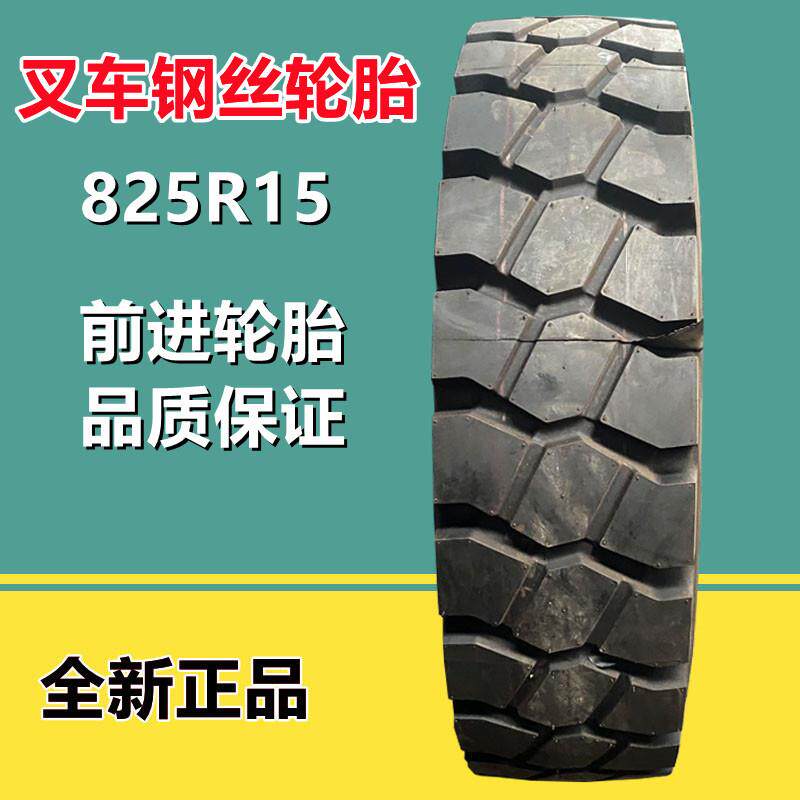 前进8.25R15全钢叉车轮胎GLR07花纹700R12 650R10工业机械轮胎