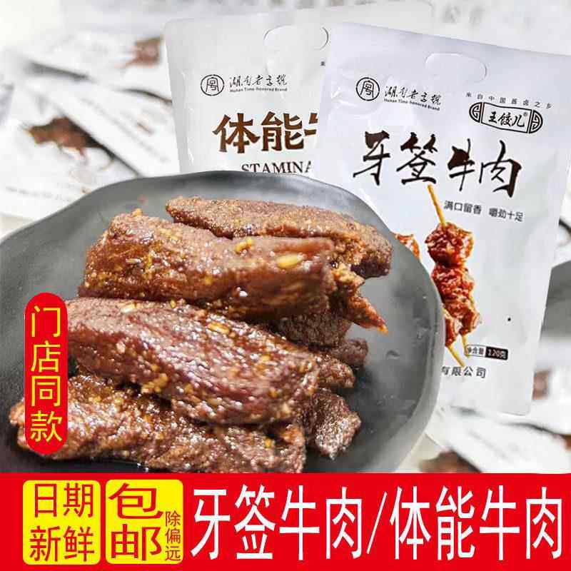 湖南特产王饺儿体能牛肉牙签牛肉常德酱卤辣味零食熟食休闲解馋