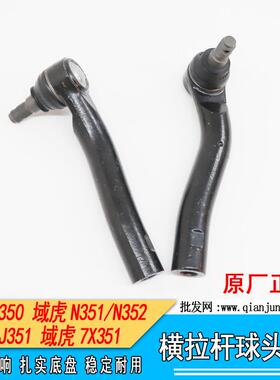 江铃驭胜S53机50域虎N32N351域虎5/7方向球/头85062横拉杆外球头