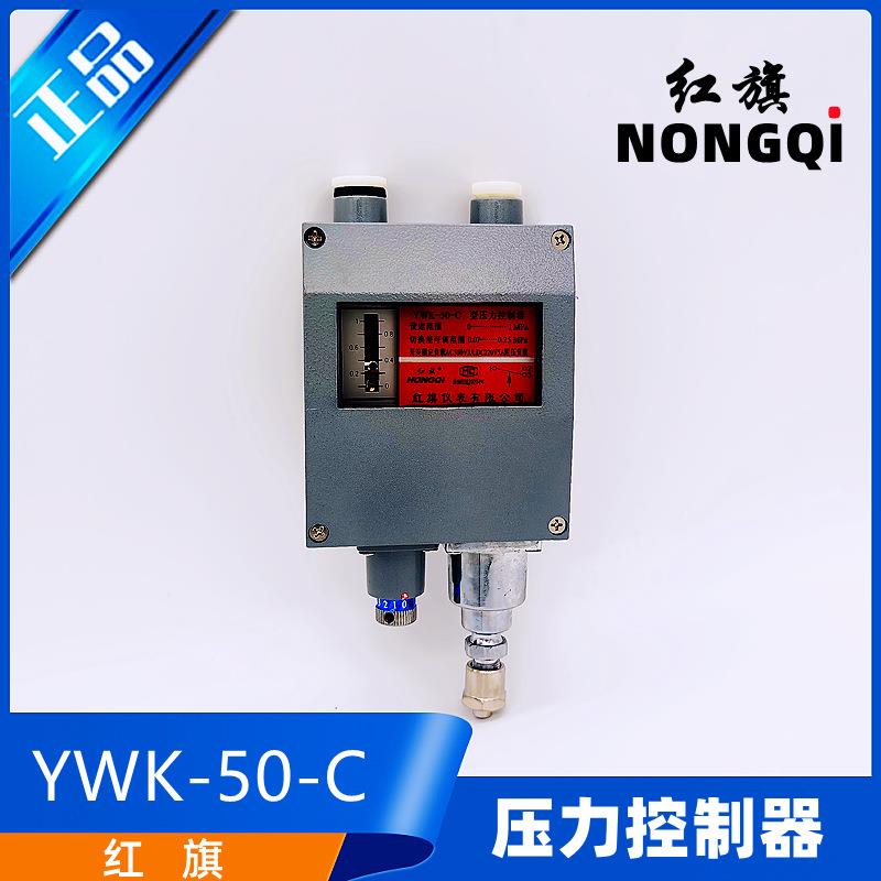 红旗YWK-50-C船用金属铝壳压力控制器仪表继电器防水压力开关银点