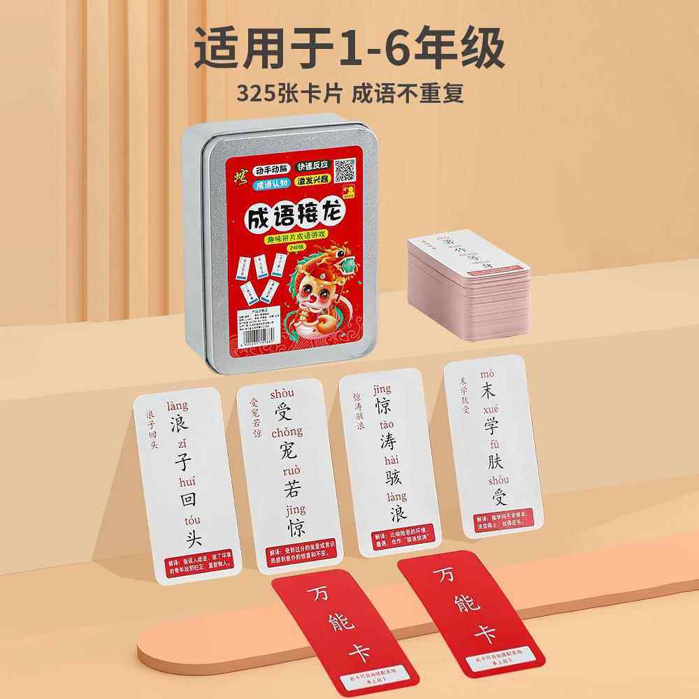 成语接龙卡牌趣味成语接龙扑克牌学习小学生识字卡片亲子卓面游戏