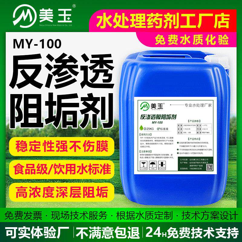 反渗透阻垢剂RO膜专用食品级纯净水处理设备除垢剂国标浓缩液25KG