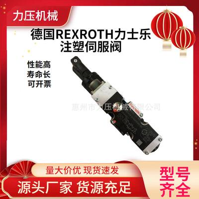 适用于rexroth力士乐伺服比例阀R900923429注塑机先导式伺服阀