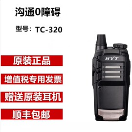 hyt好易通对讲机tc320对讲机，好易通tc320工地户外酒店