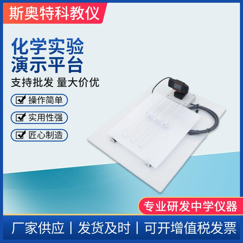 厂家化学实验演示平台高中化学教学演示教学仪器化学器材