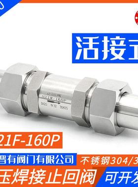 304/316L焊接止回阀H21F-160P外螺纹活接高压止回阀止逆阀逆止阀