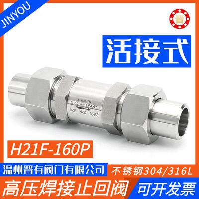 304/316L焊接止回阀H21F-160P外螺纹活接高压止回阀止逆阀逆止阀